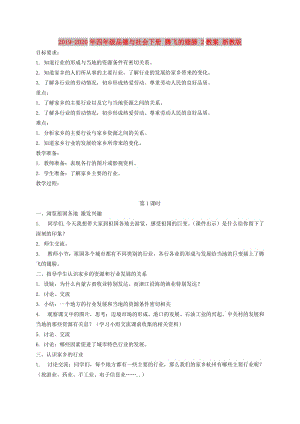 2019-2020年四年級(jí)品德與社會(huì)下冊(cè) 騰飛的翅膀 2教案 浙教版.doc