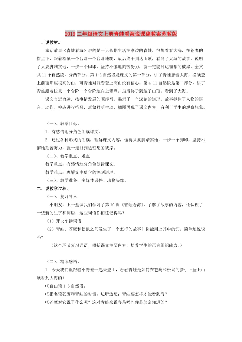 2019二年级语文上册青蛙看海说课稿教案苏教版.doc_第1页