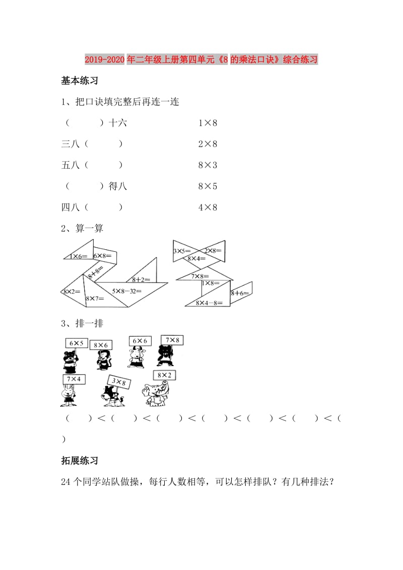 2019-2020年二年级上册第四单元《8的乘法口诀》综合练习.doc_第1页