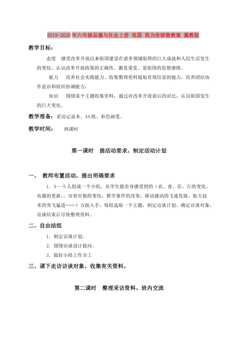 2019-2020年六年级品德与社会上册 祖国 我为你骄傲教案 冀教版.doc_第1页