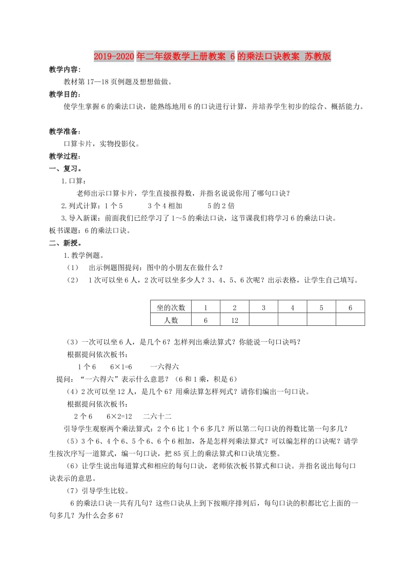 2019-2020年二年级数学上册教案 6的乘法口诀教案 苏教版.doc_第1页