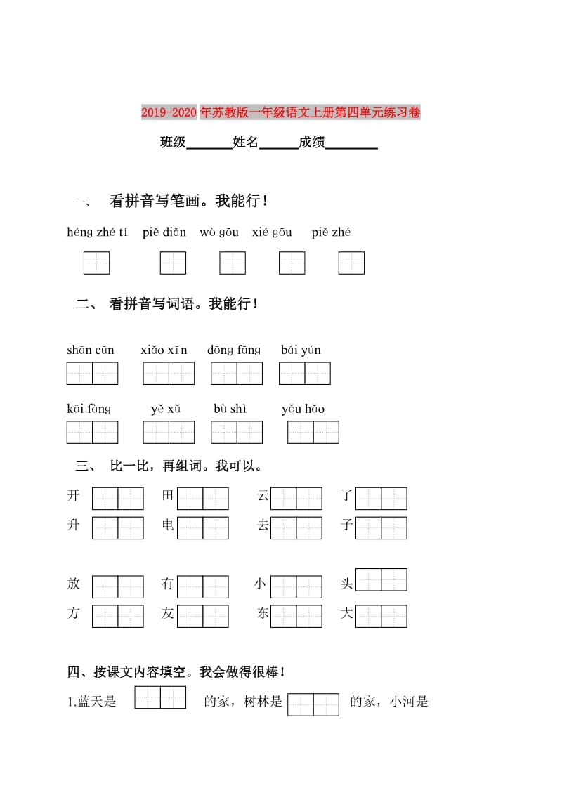 2019-2020年苏教版一年级语文上册第四单元练习卷.doc_第1页