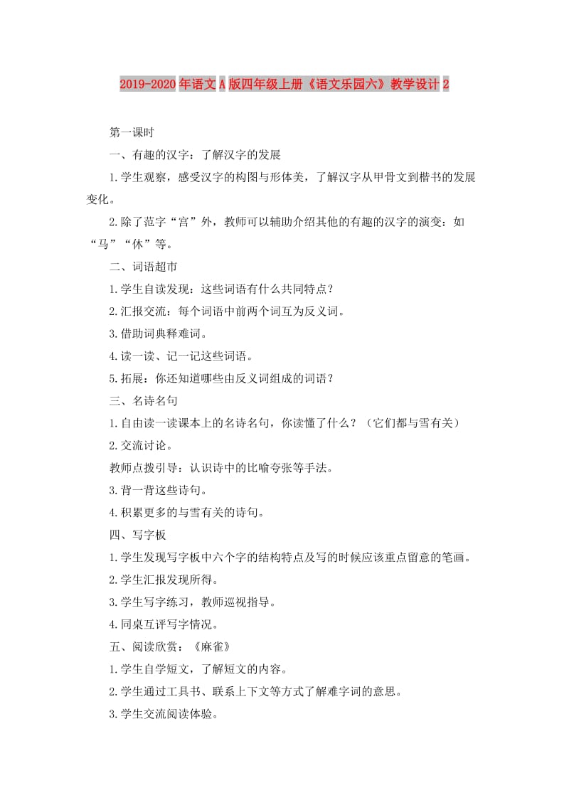 2019-2020年语文A版四年级上册《语文乐园六》教学设计2.doc_第1页