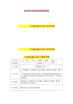 2019-2020年二年級(jí)下冊(cè)全冊(cè)導(dǎo)學(xué)案.doc