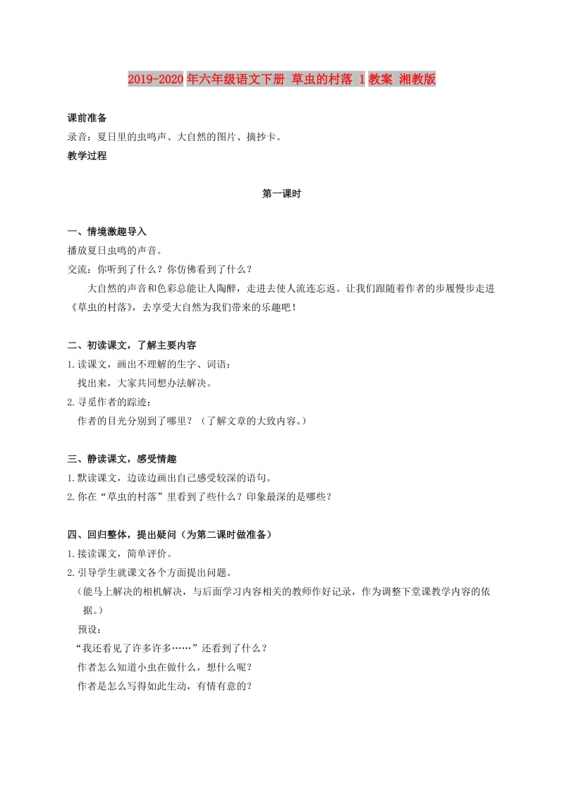 2019-2020年六年级语文下册 草虫的村落 1教案 湘教版.doc_第1页