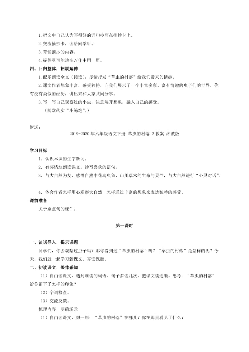 2019-2020年六年级语文下册 草虫的村落 1教案 湘教版.doc_第3页