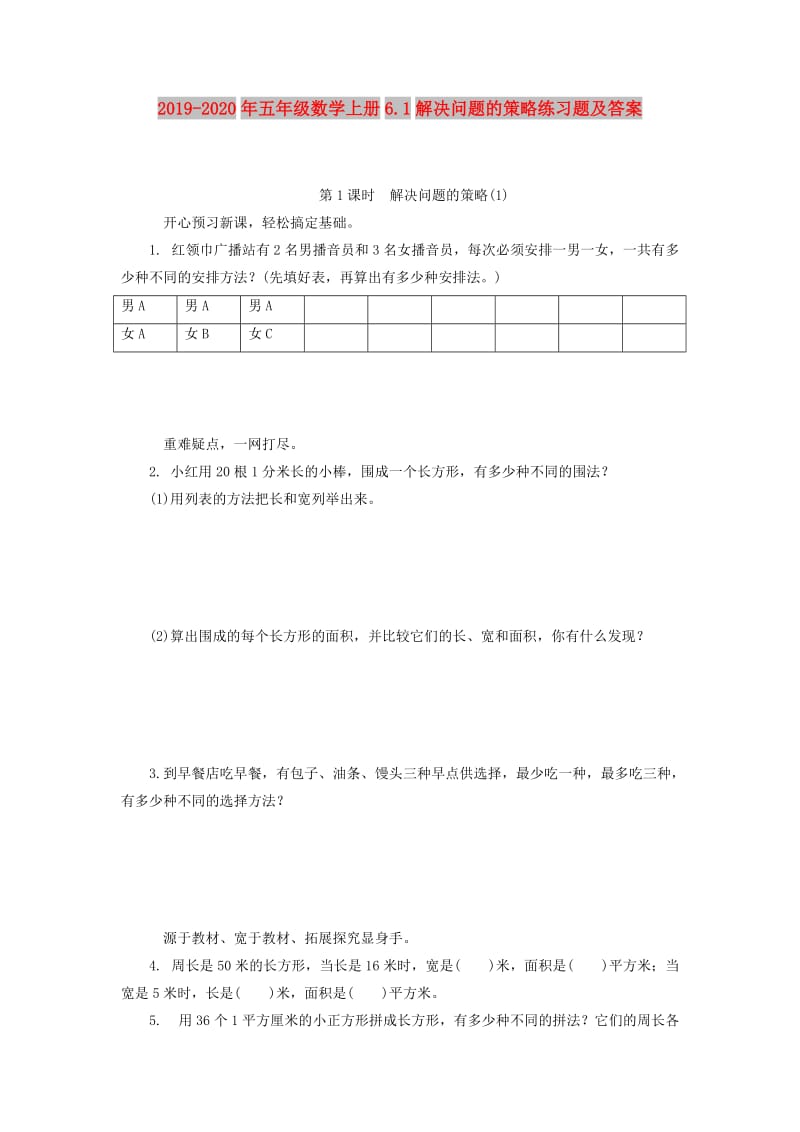 2019-2020年五年级数学上册6.1解决问题的策略练习题及答案.doc_第1页