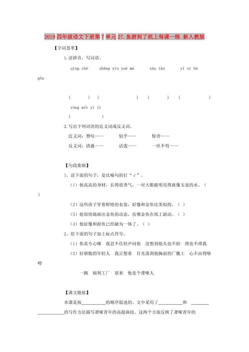 2019四年级语文下册第7单元27.鱼游到了纸上每课一练 新人教版.doc_第1页