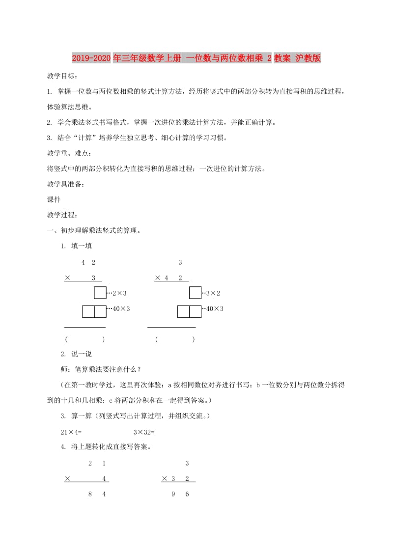 2019-2020年三年级数学上册 一位数与两位数相乘 2教案 沪教版.doc_第1页