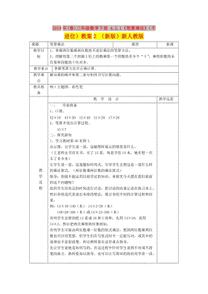 2019年(春)三年級數(shù)學(xué)下冊 4.2.1《筆算乘法》（不進(jìn)位）教案2 （新版）新人教版.doc