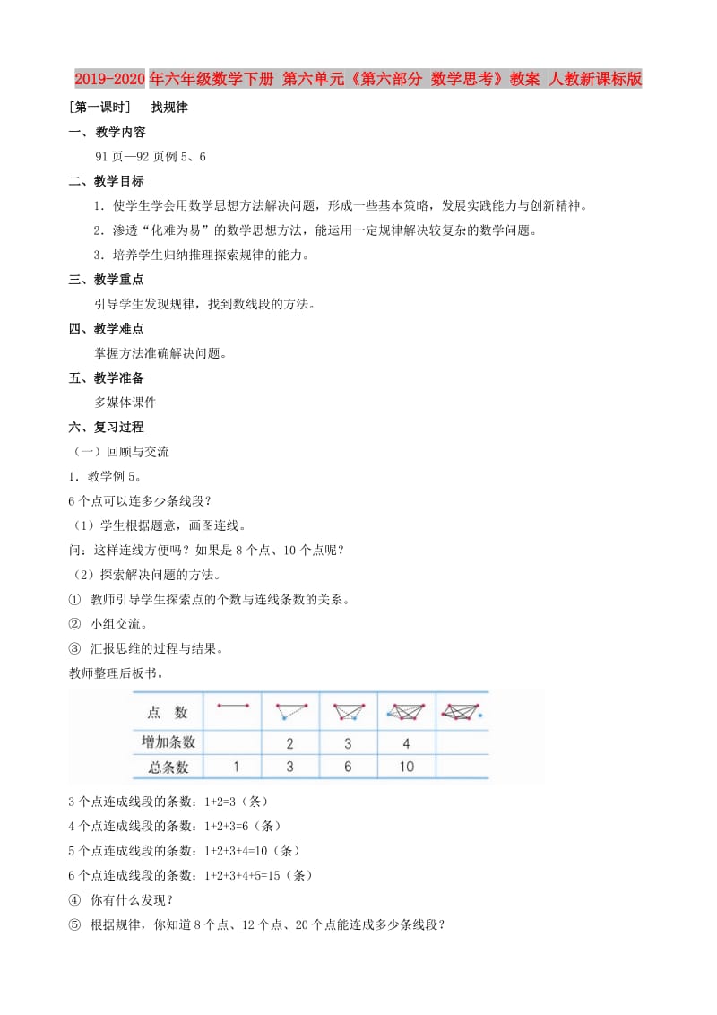 2019-2020年六年级数学下册 第六单元《第六部分 数学思考》教案 人教新课标版.doc_第1页