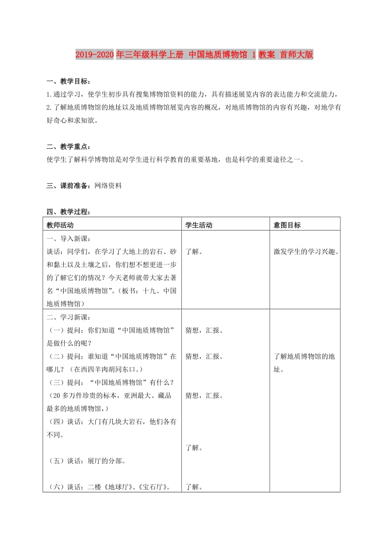 2019-2020年三年级科学上册 中国地质博物馆 1教案 首师大版.doc_第1页