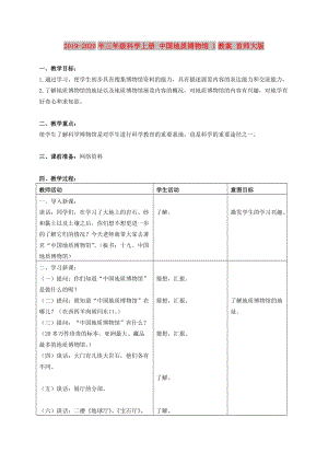 2019-2020年三年級科學(xué)上冊 中國地質(zhì)博物館 1教案 首師大版.doc