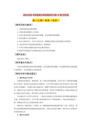 2019-2020年蘇科版小學信息技術(shù)《第19課 學生機器人比賽》教案（選修）.doc