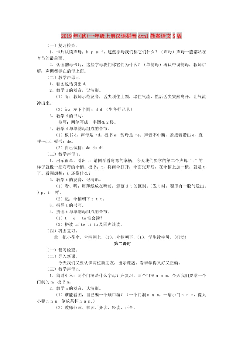 2019年(秋)一年级上册汉语拼音dtnl教案语文S版 .doc_第1页