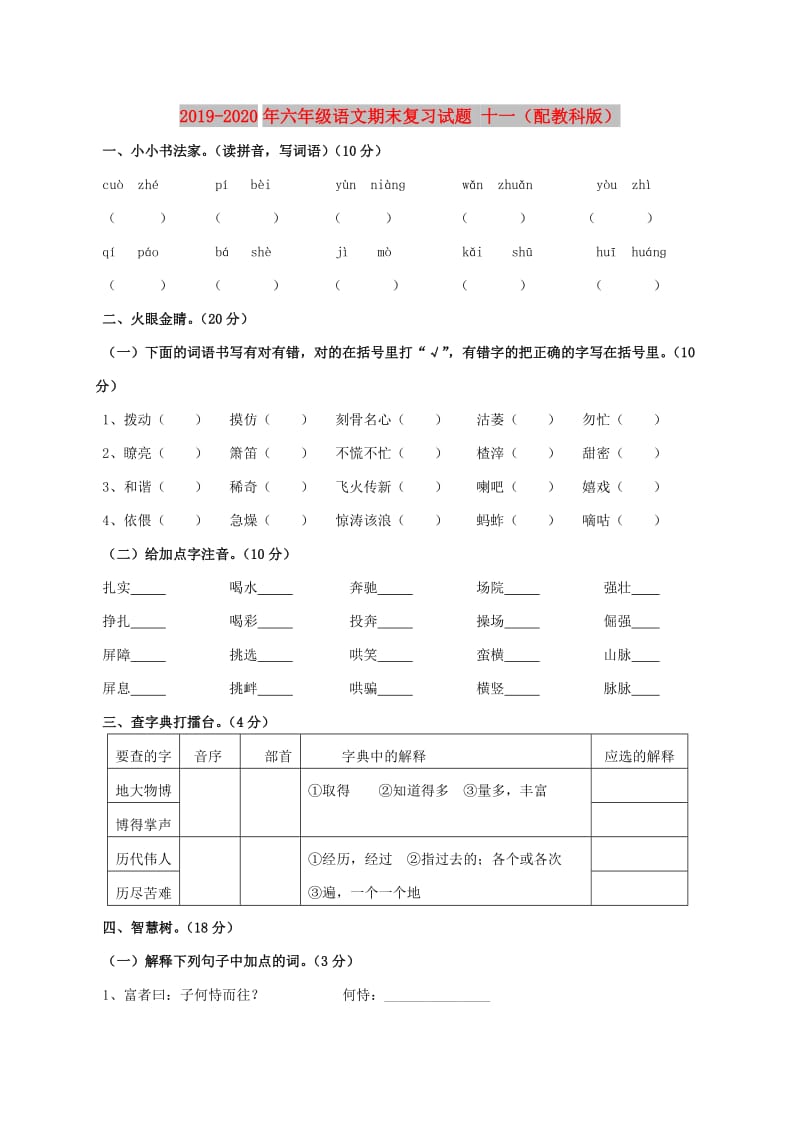 2019-2020年六年级语文期末复习试题 十一（配教科版）.doc_第1页