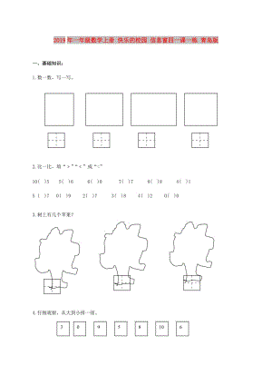 2019年一年級數(shù)學上冊 快樂的校園 信息窗四一課一練 青島版.doc