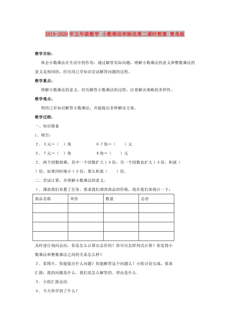 2019-2020年五年级数学 小数乘法和除法第二课时教案 青岛版.doc_第1页