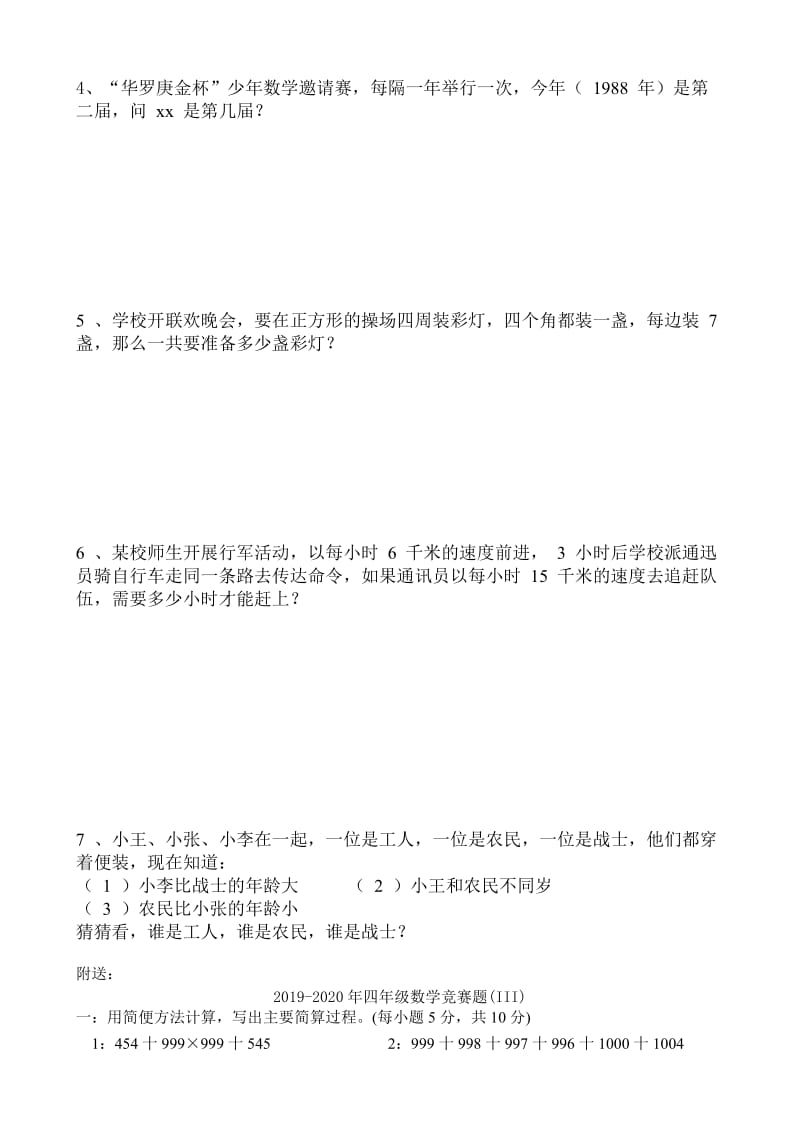 2019-2020年四年级数学竞赛题(II).doc_第2页