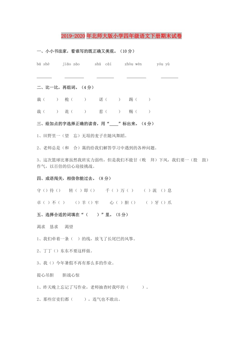 2019-2020年北师大版小学四年级语文下册期末试卷.doc_第1页