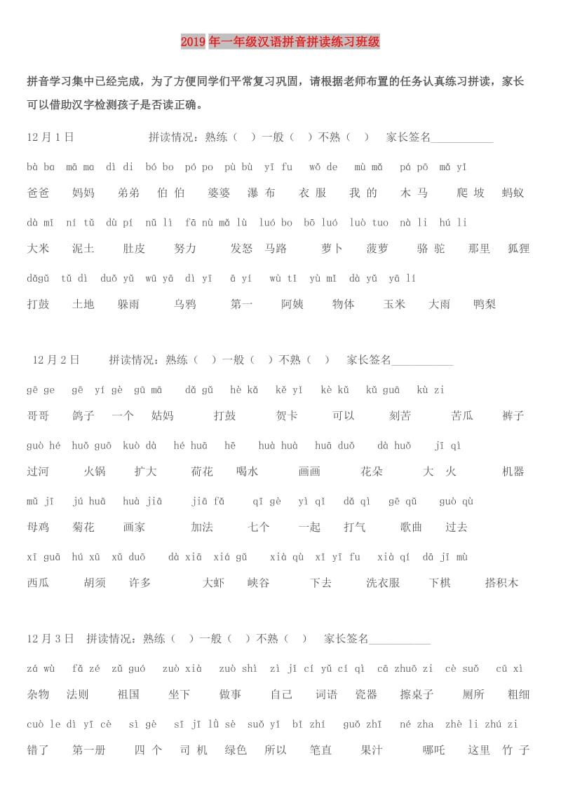 2019年一年级汉语拼音拼读练习班级.doc_第1页