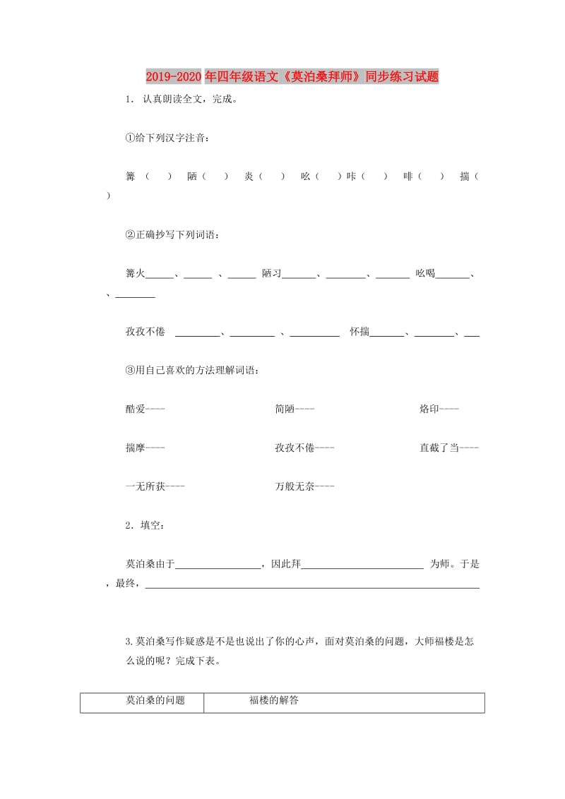 2019-2020年四年级语文《莫泊桑拜师》同步练习试题.doc_第1页