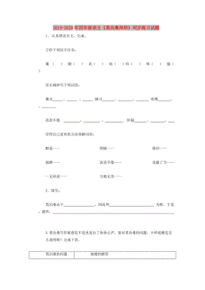 2019-2020年四年級語文《莫泊桑拜師》同步練習試題.doc