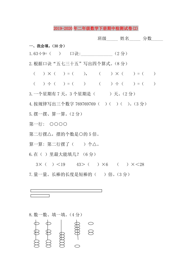 2019-2020年二年级数学下册期中检测试卷(2).doc_第1页