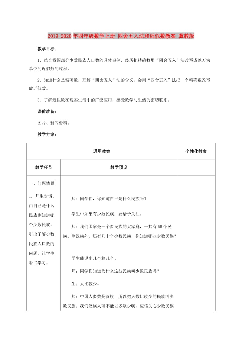 2019-2020年四年级数学上册 四舍五入法和近似数教案 冀教版.doc_第1页