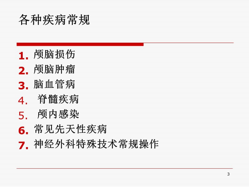 新神经外科诊疗常规ppt课件_第3页