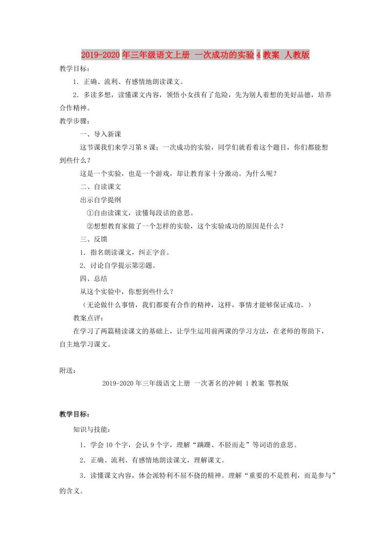 2019-2020年三年级语文上册 一次成功的实验4教案 人教版.doc_第1页