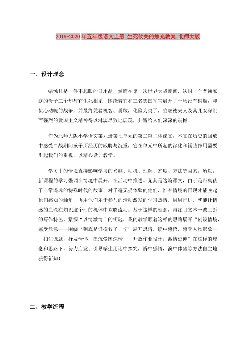 2019-2020年五年级语文上册 生死攸关的烛光教案 北师大版.doc_第1页