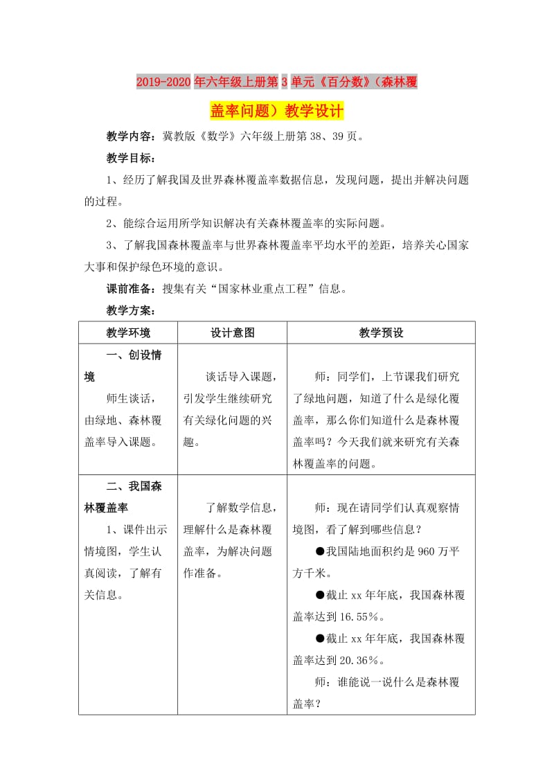 2019-2020年六年级上册第3单元《百分数》（森林覆盖率问题）教学设计.doc_第1页