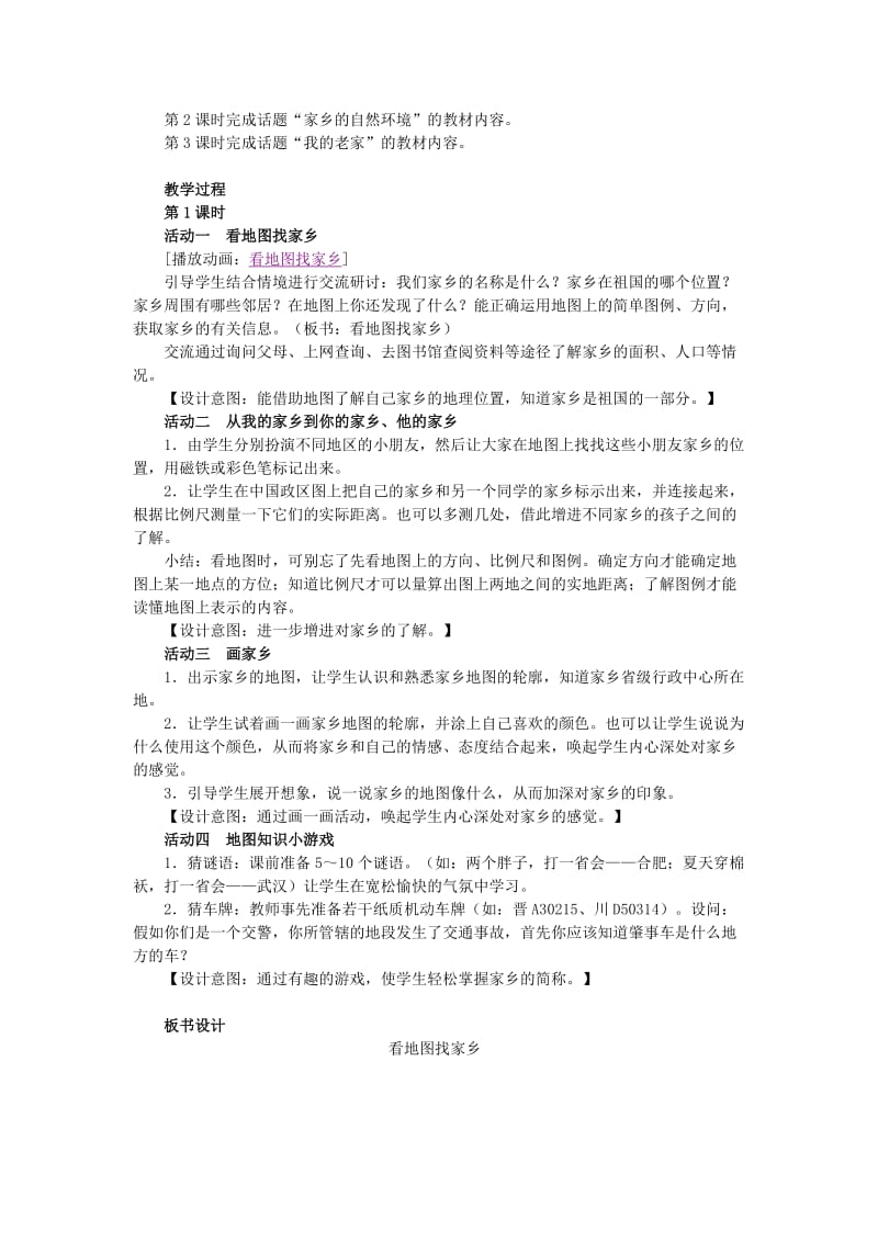 2019年(春)三年级品社下册《我的家乡在哪里》教案 苏教版.doc_第2页