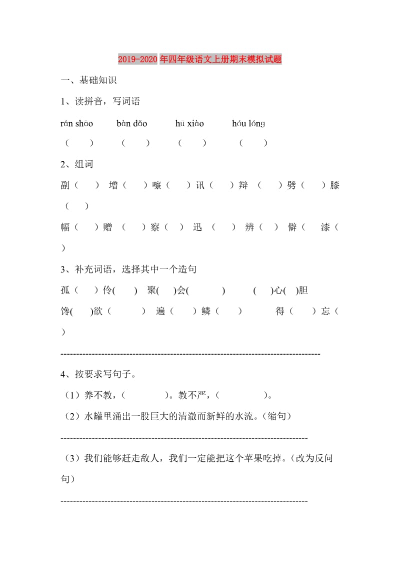 2019-2020年四年级语文上册期末模拟试题.doc_第1页