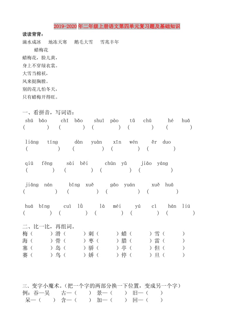 2019-2020年二年级上册语文第四单元复习题及基础知识.doc_第1页