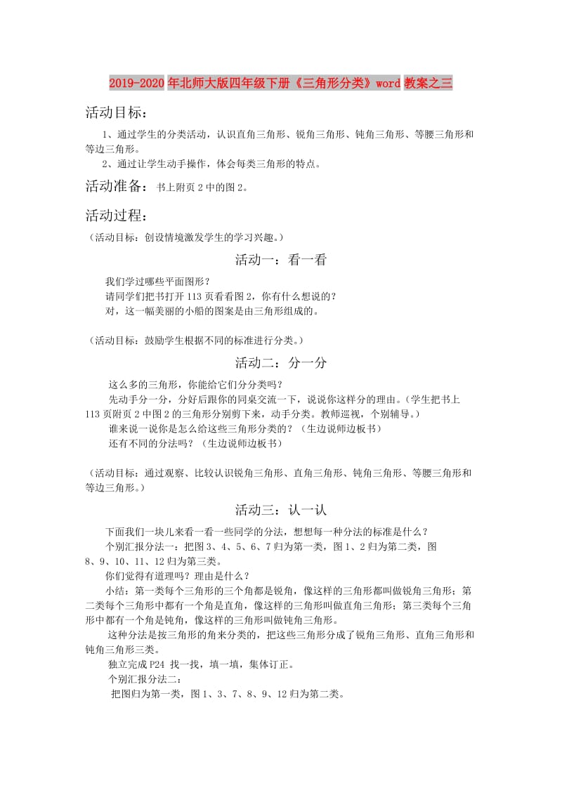 2019-2020年北师大版四年级下册《三角形分类》word教案之三.doc_第1页