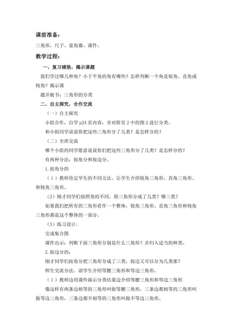 2019-2020年北师大版四年级下册《三角形分类》word教案之三.doc_第3页