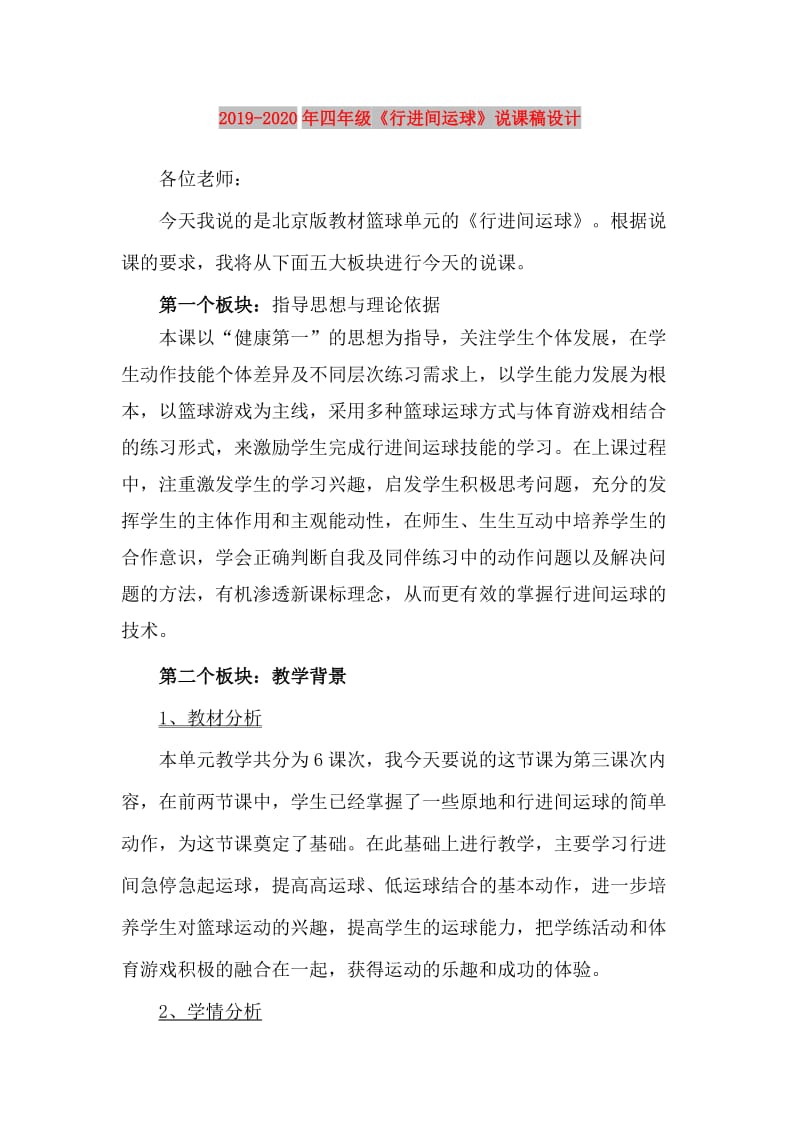 2019-2020年四年级《行进间运球》说课稿设计.doc_第1页