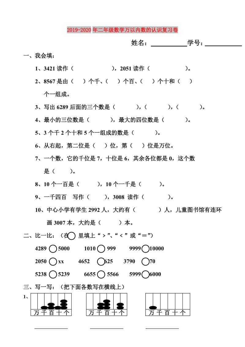 2019-2020年二年级数学万以内数的认识复习卷.doc_第1页