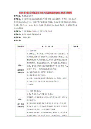 2019年(春)三年級品社下冊《我是教室美容師》教案 蘇教版.doc