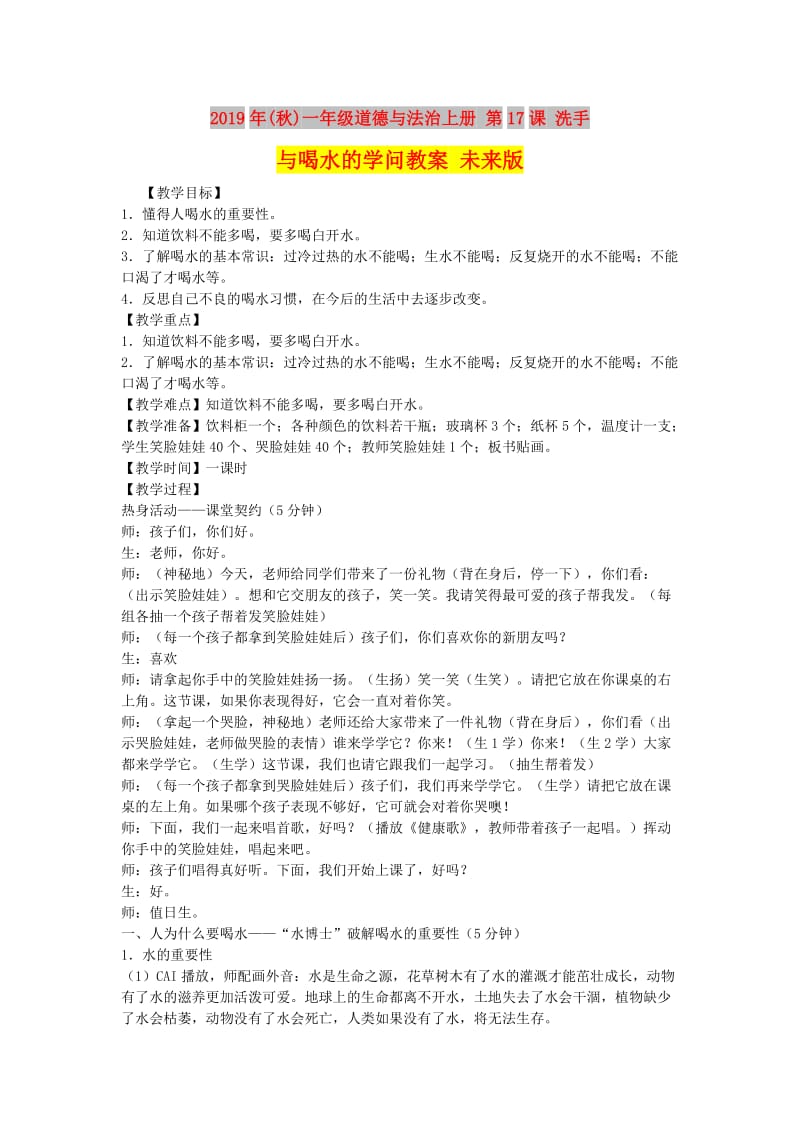 2019年(秋)一年级道德与法治上册 第17课 洗手与喝水的学问教案 未来版.doc_第1页