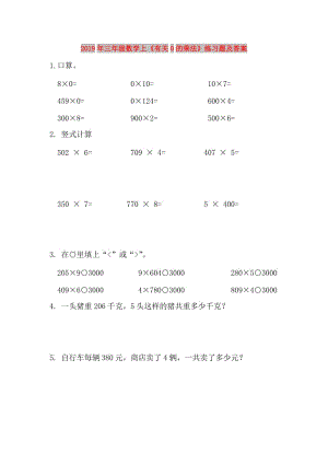 2019年三年級(jí)數(shù)學(xué)上《有關(guān)0的乘法》練習(xí)題及答案.doc