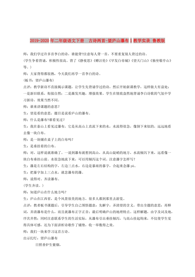 2019-2020年二年级语文下册 古诗两首-望庐山瀑布1教学实录 鲁教版.doc_第1页