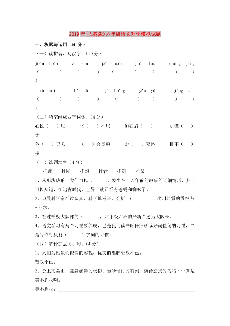 2019年(人教版)六年级语文升学模拟试题.doc_第1页