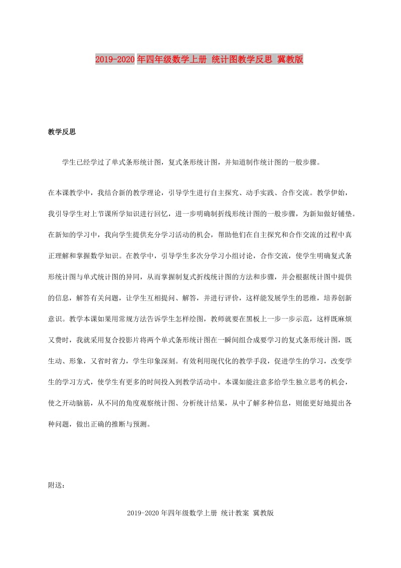 2019-2020年四年级数学上册 统计图教学反思 冀教版.doc_第1页