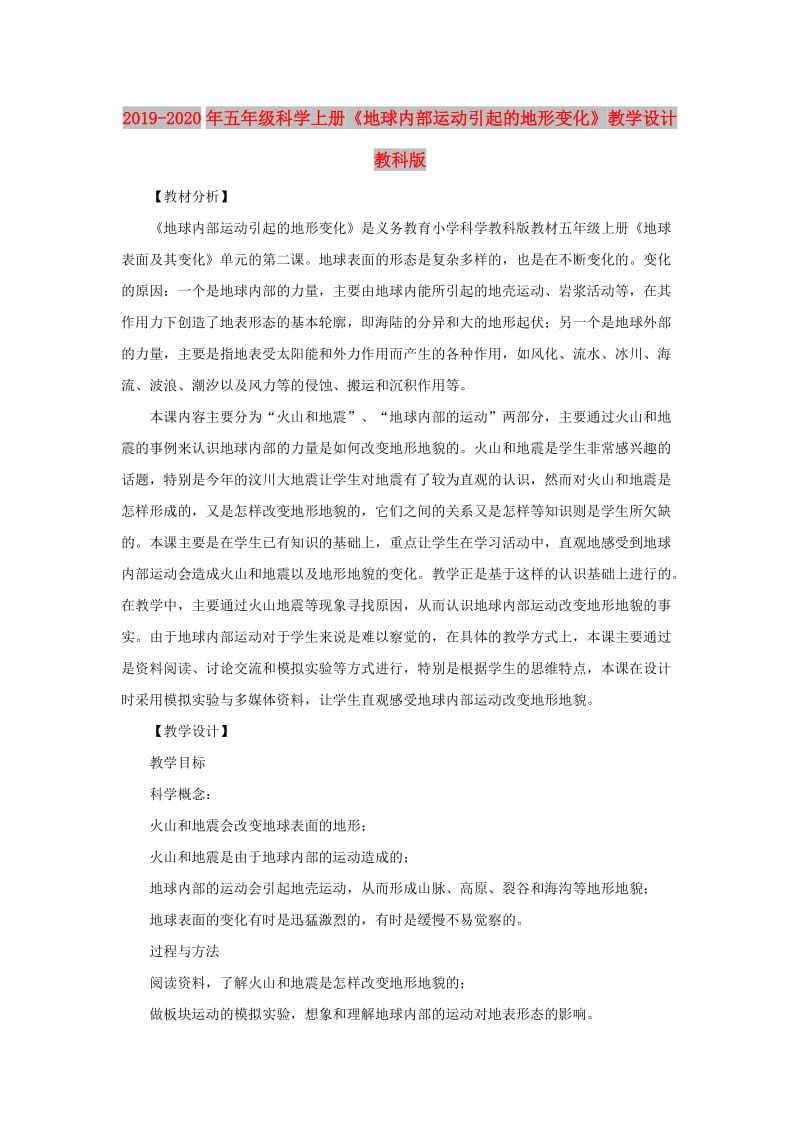 2019-2020年五年级科学上册《地球内部运动引起的地形变化》教学设计 教科版.doc_第1页