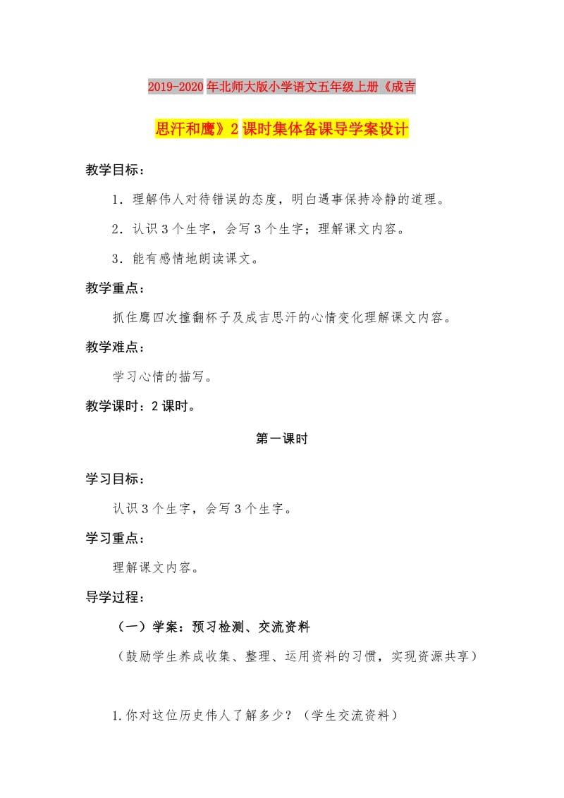 2019-2020年北师大版小学语文五年级上册《成吉思汗和鹰》2课时集体备课导学案设计.doc_第1页