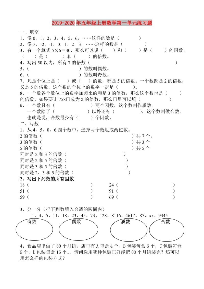 2019-2020年五年级上册数学第一单元练习题.doc_第1页