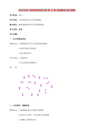 2019-2020年四年級(jí)體育上冊 第20課 足球教案 新人教版.doc